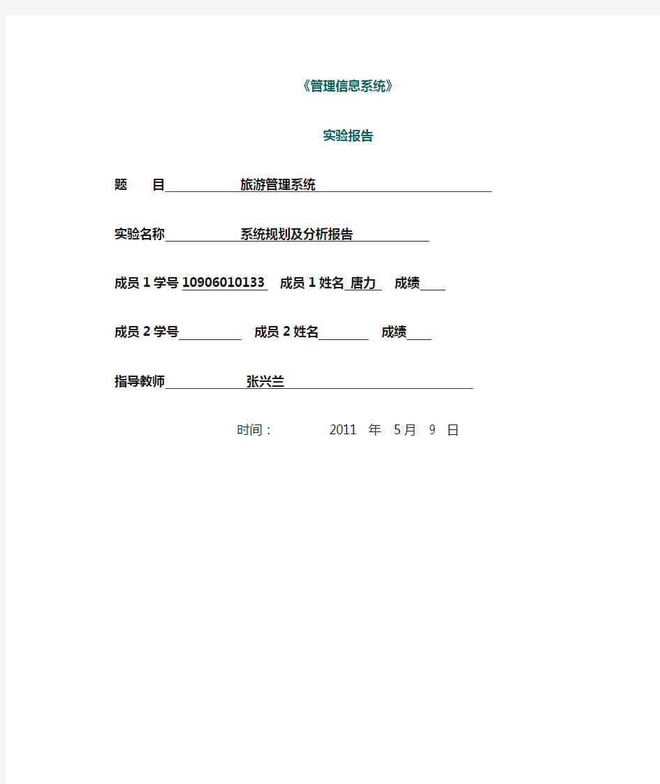 旅游信息管理系统分析实验报告