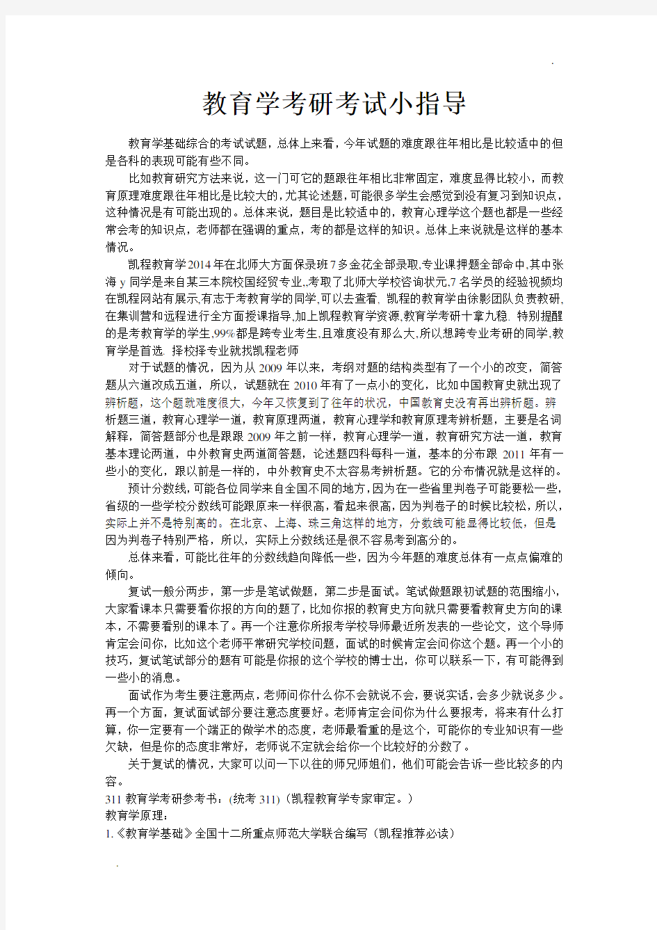 教育学考研考试小指导