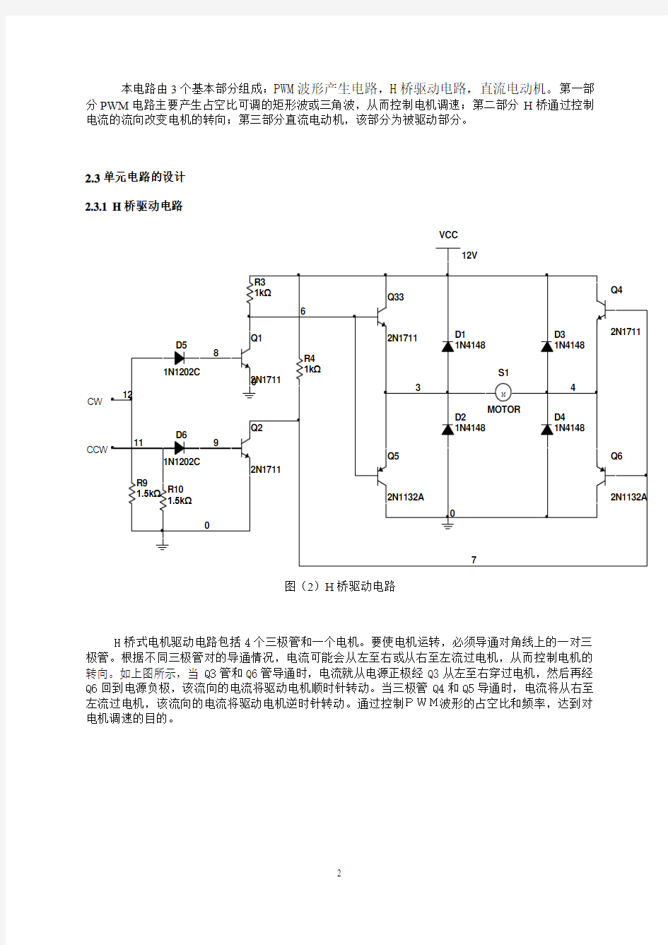 基于Multisim的PWM直流电机调速控制电路设计与仿真 精品