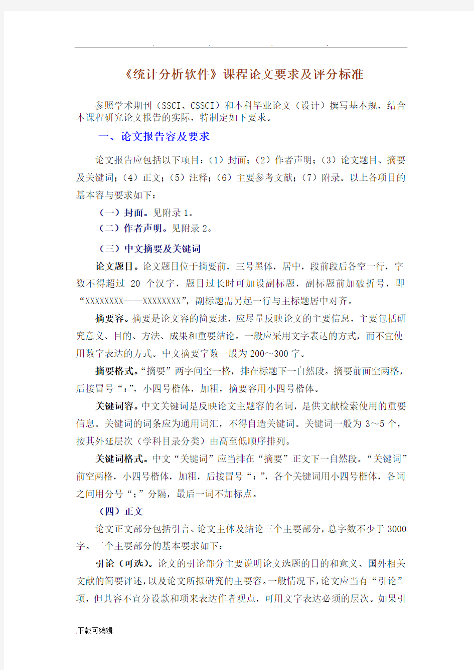 课程论文要求与评分标准