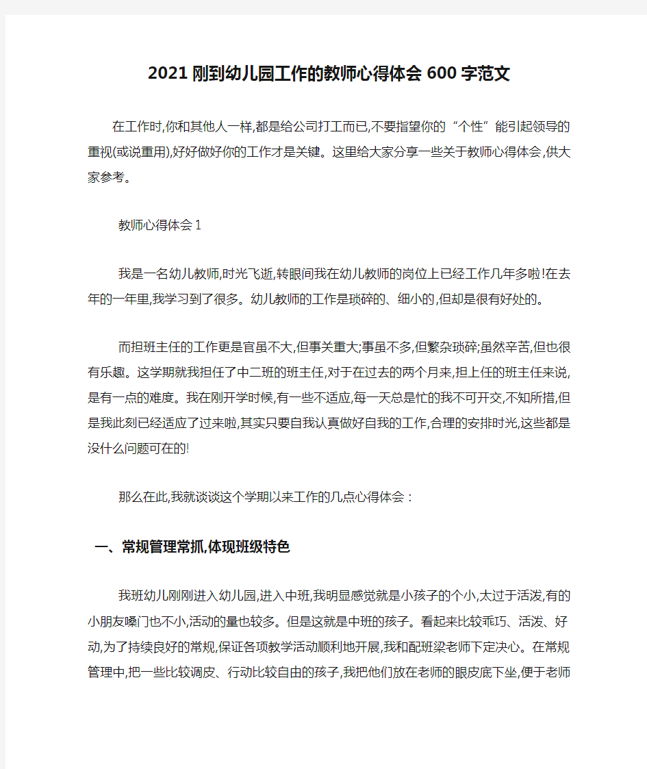 最新2021刚到幼儿园工作的教师心得体会600字范文