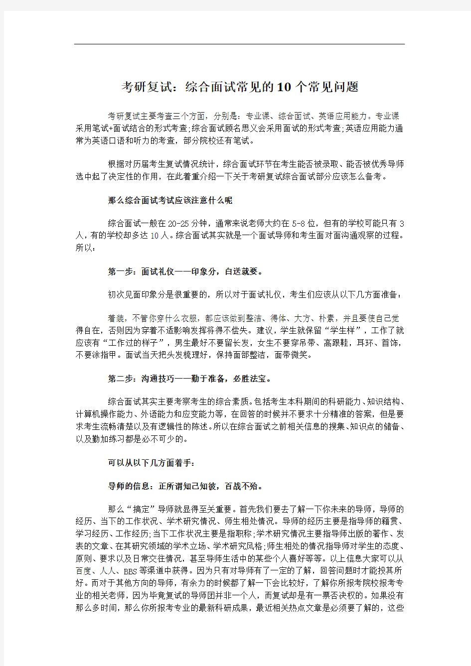 考研复试：综合面试常见的10个问题