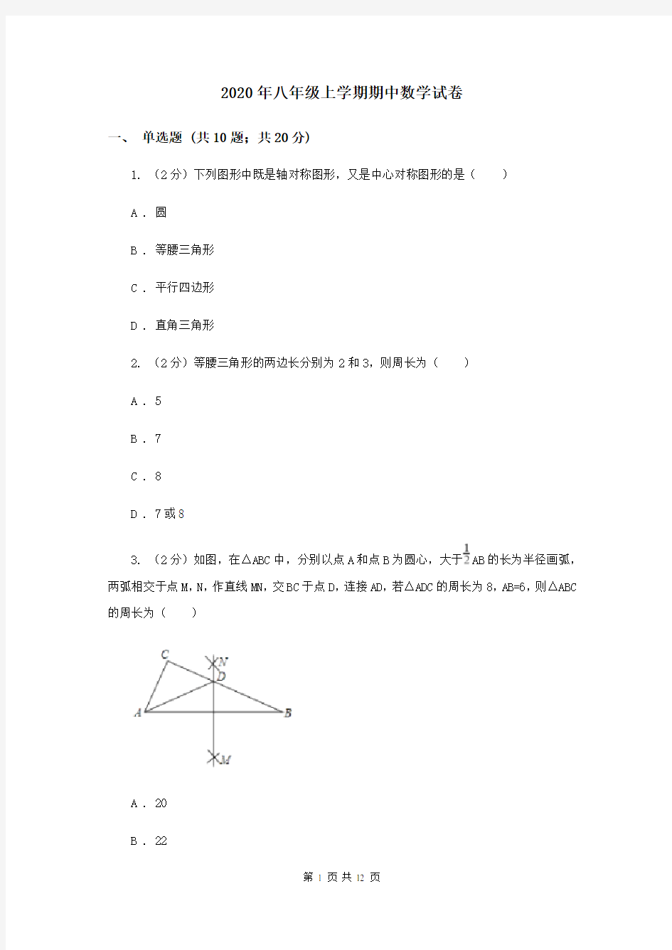 2020年八年级上学期期中数学试卷