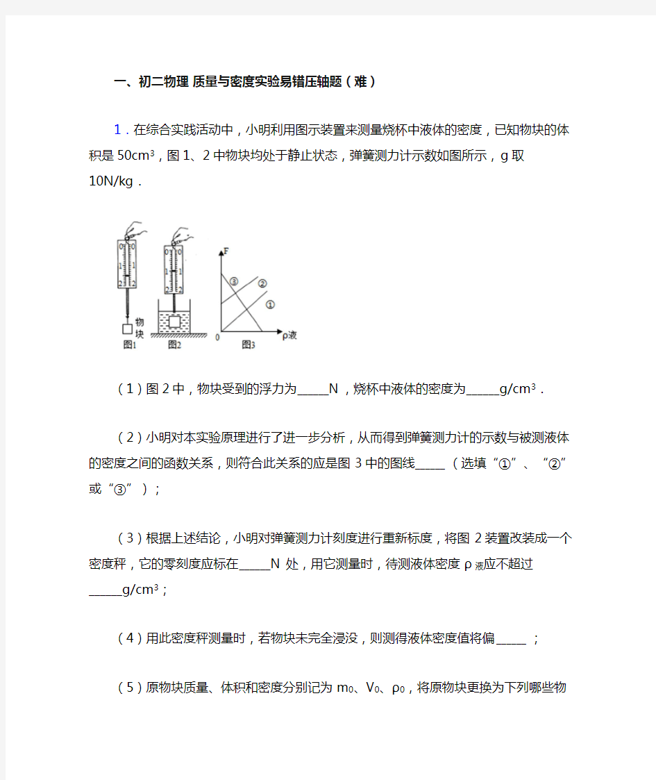 最新质量与密度实验(篇)(Word版 含解析)