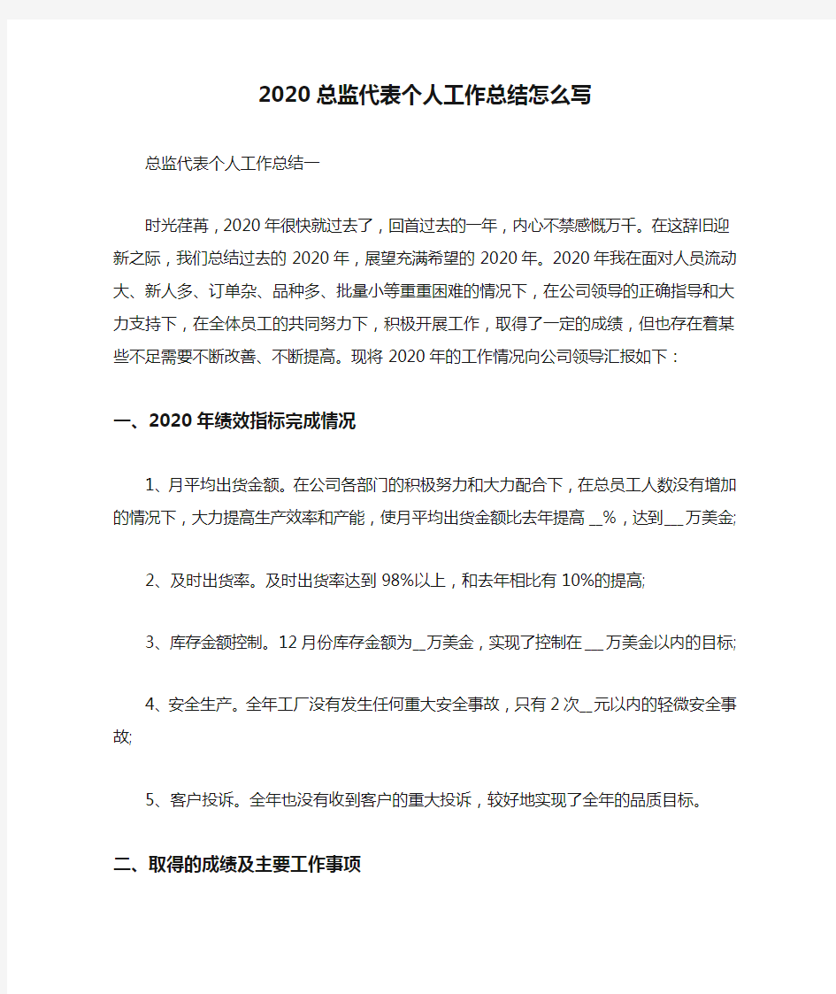 2020总监代表个人工作总结怎么写