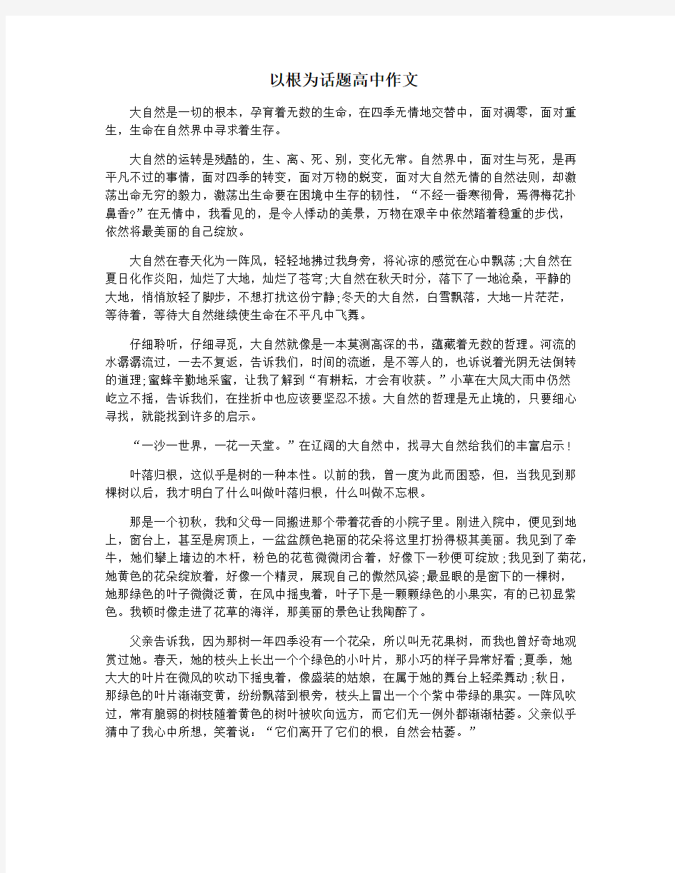 以根为话题高中作文