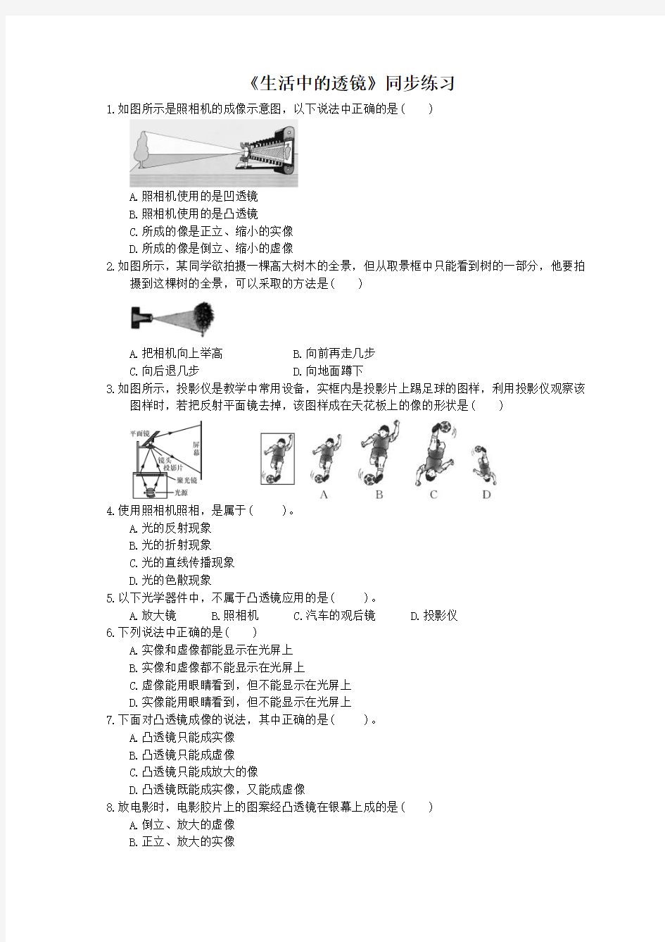 2020年人教版八年级物理上册：《生活中的透镜》同步练习(含答案)