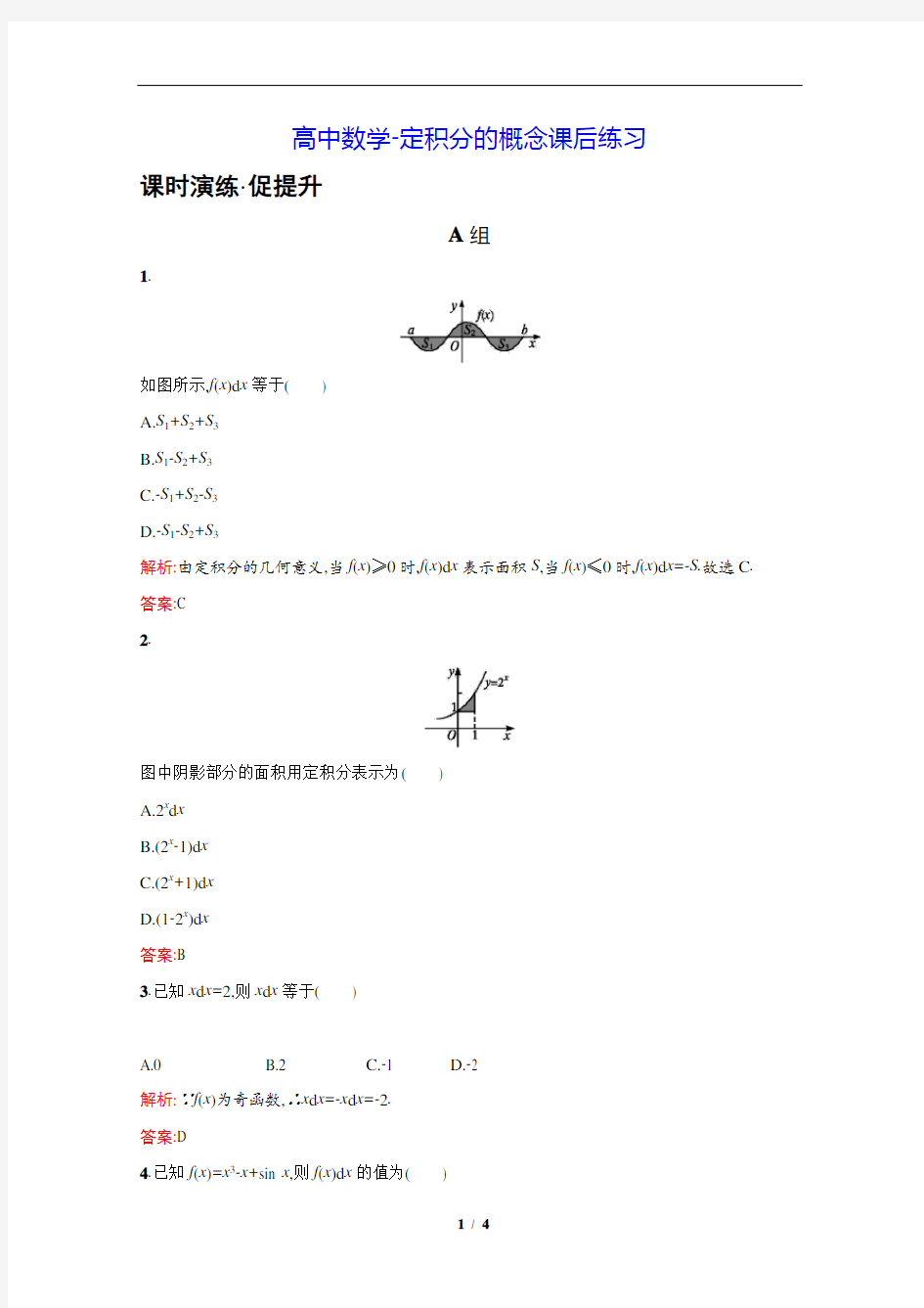 高中数学-定积分的概念课后练习