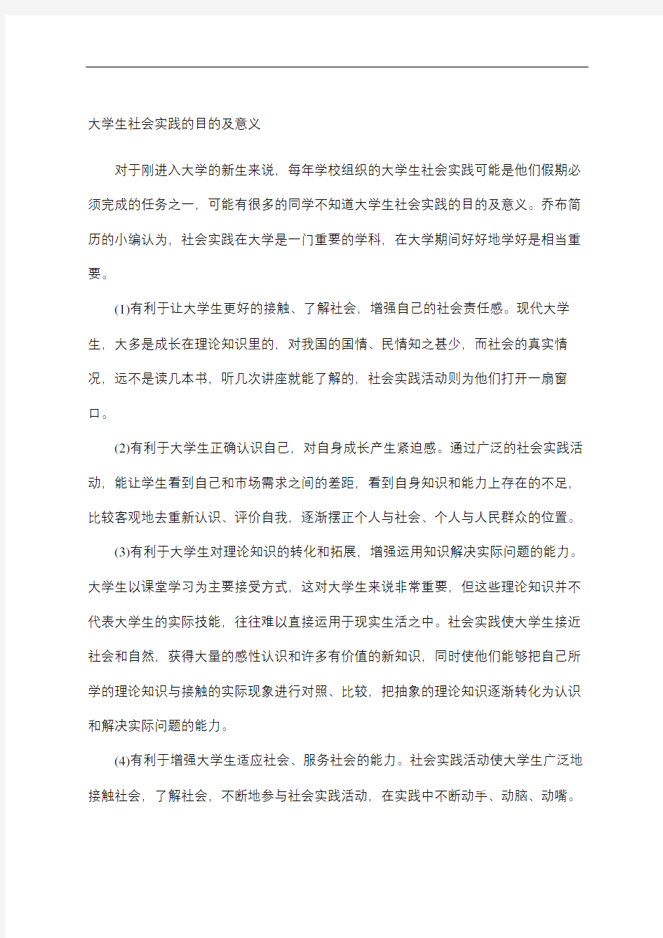 大学生社会实践的目的及意义