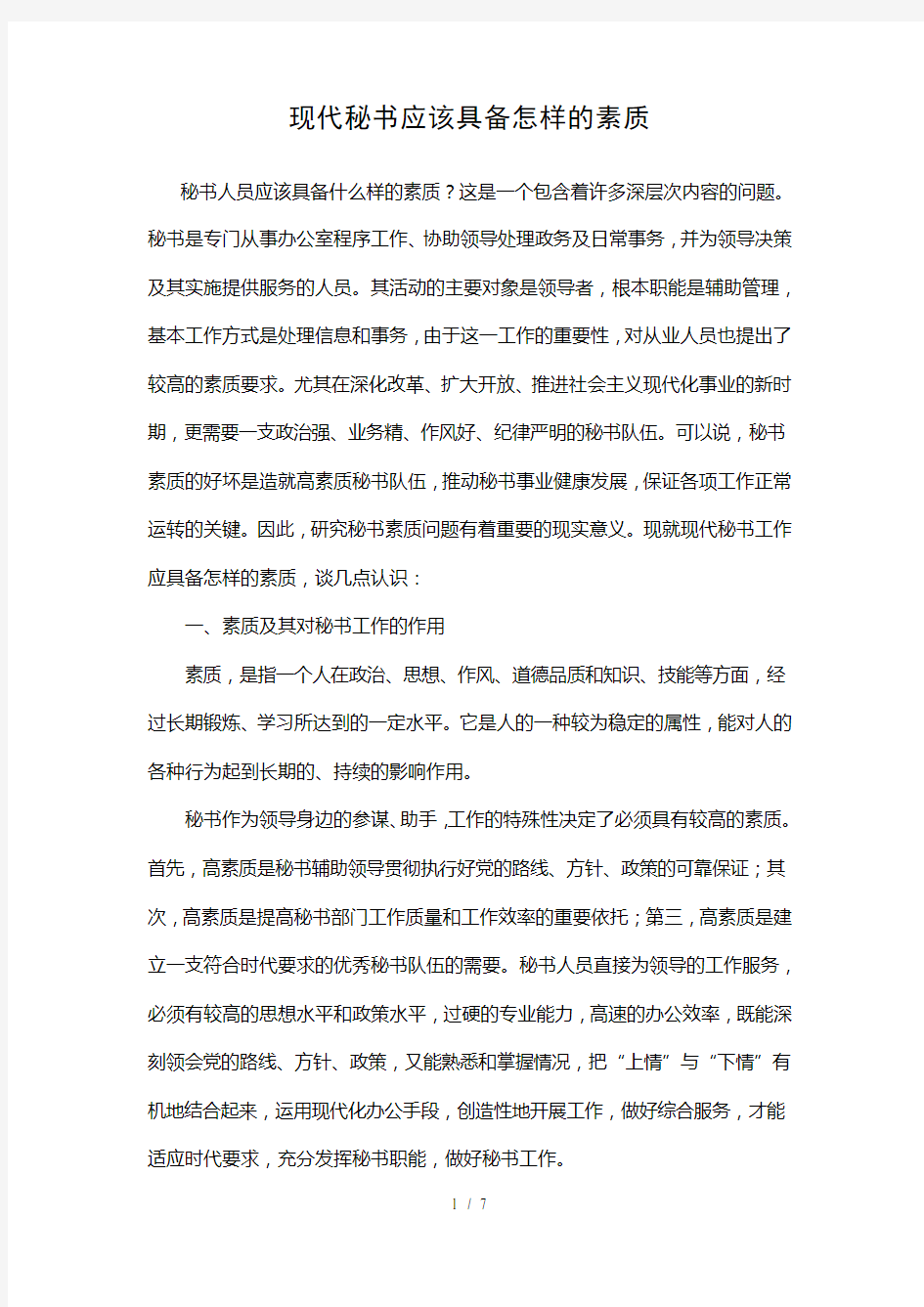 现代秘书必备的素质