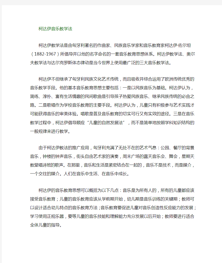 柯达伊音乐课堂教学法.doc