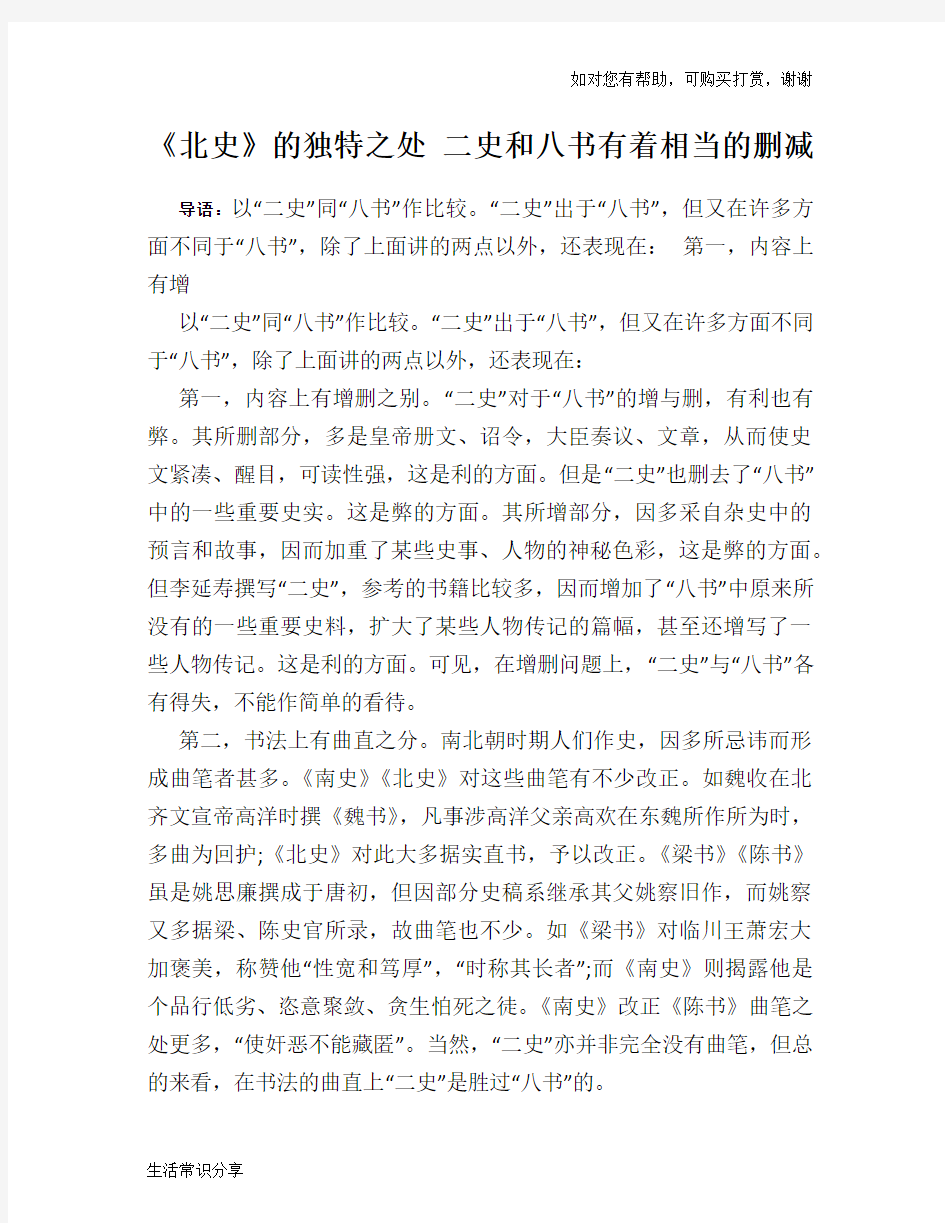 历史趣谈《北史》的独特之处 二史和八书有着相当的删减