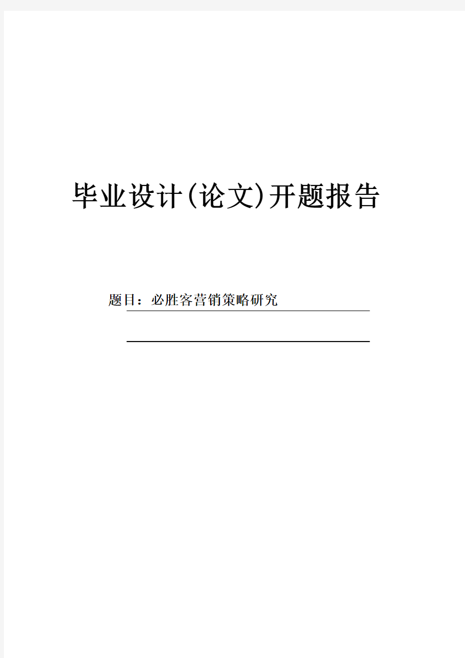 必胜客营销策略研究开题报告