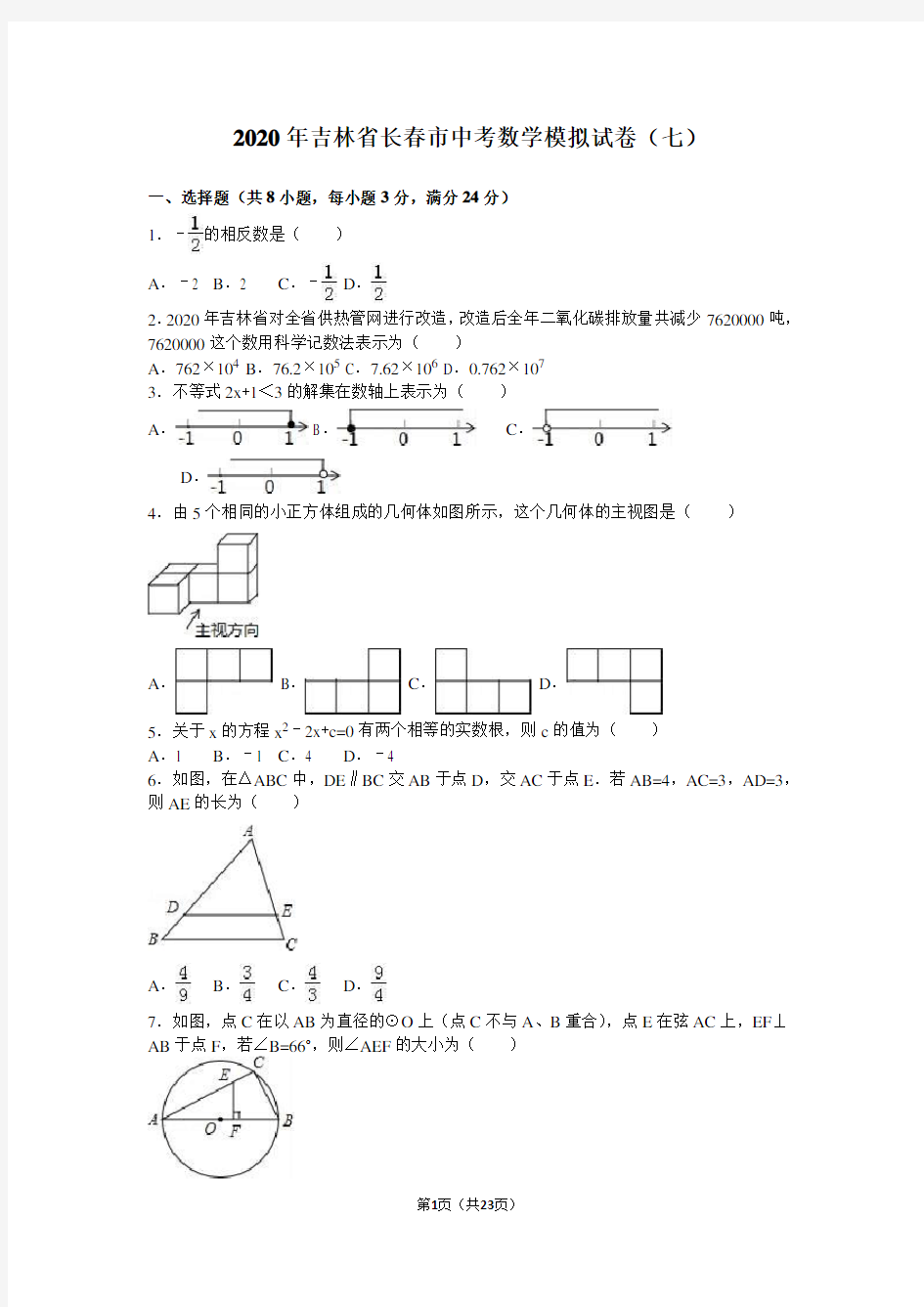 2020年长春市中考数学模拟试卷(七)含答案解析