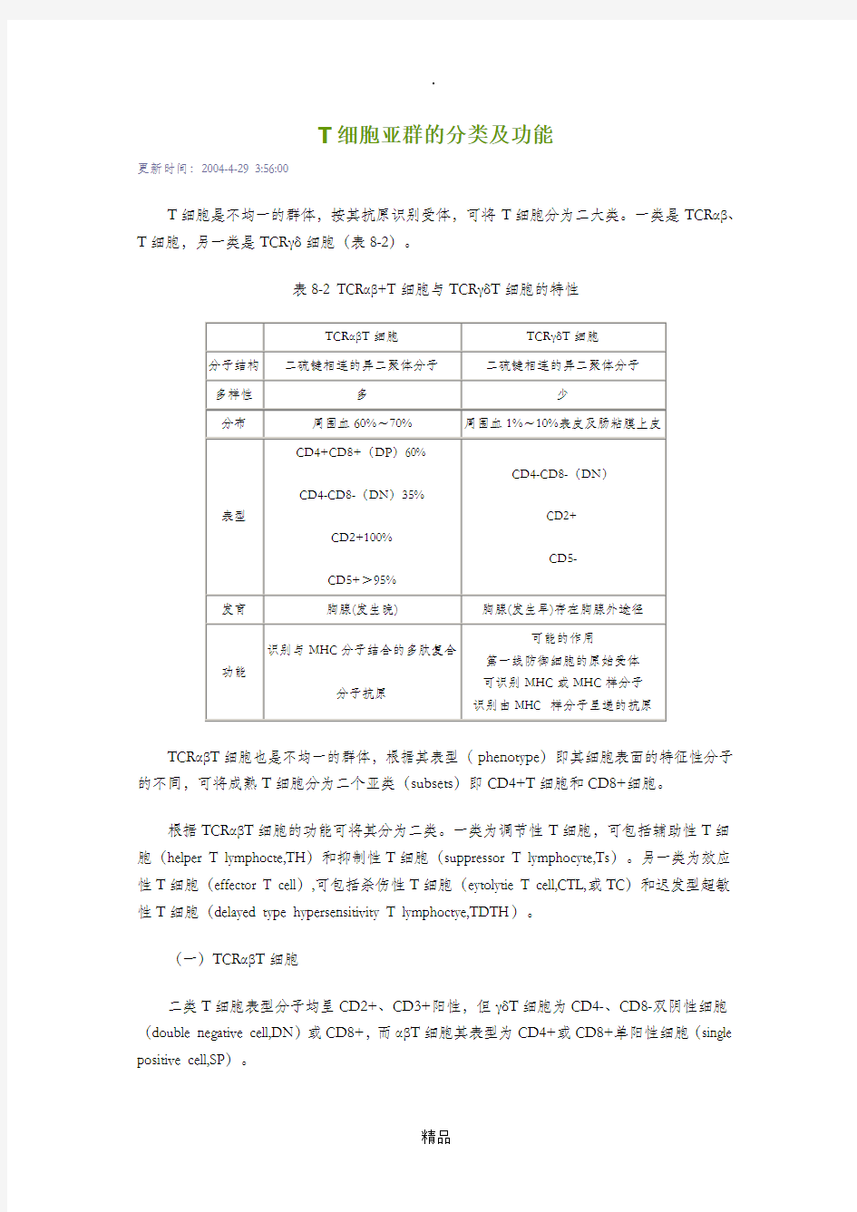 T细胞亚群的分类及功能