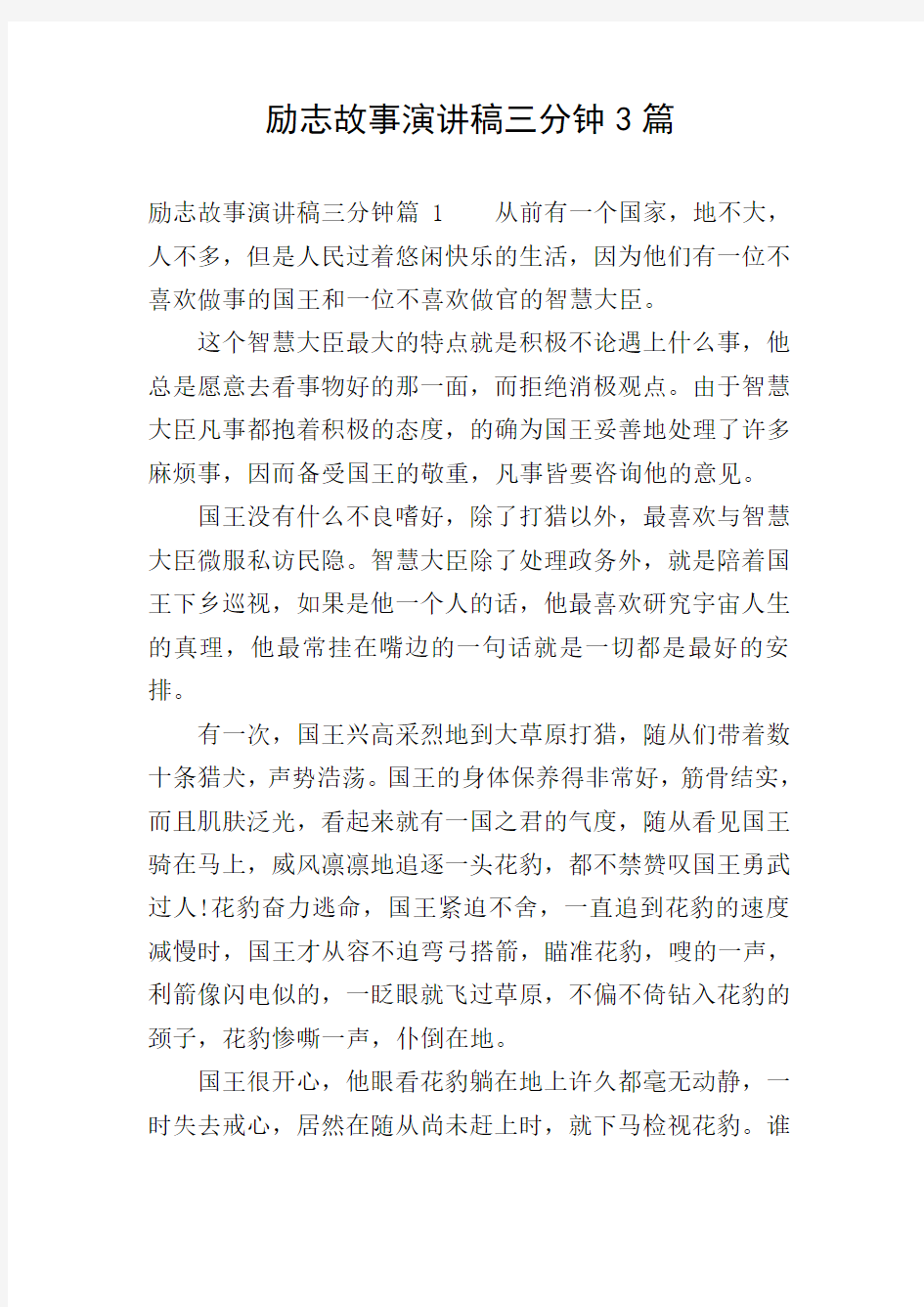 励志故事演讲稿三分钟3篇