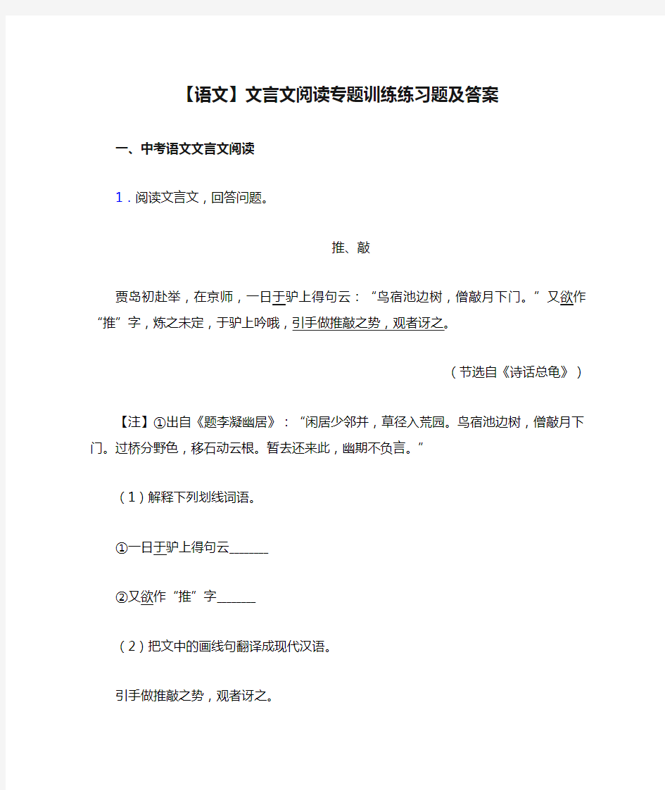 【语文】文言文阅读专题训练练习题及答案