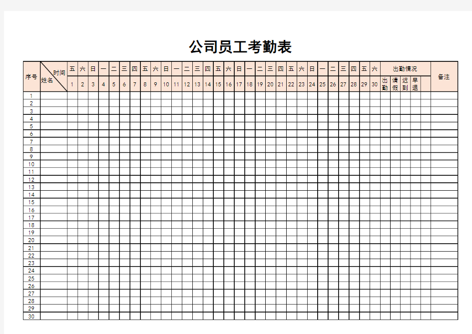 公司员工考勤表