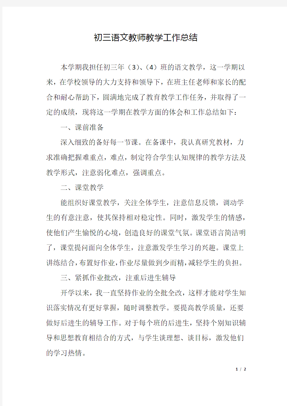 初三语文教师教学工作总结