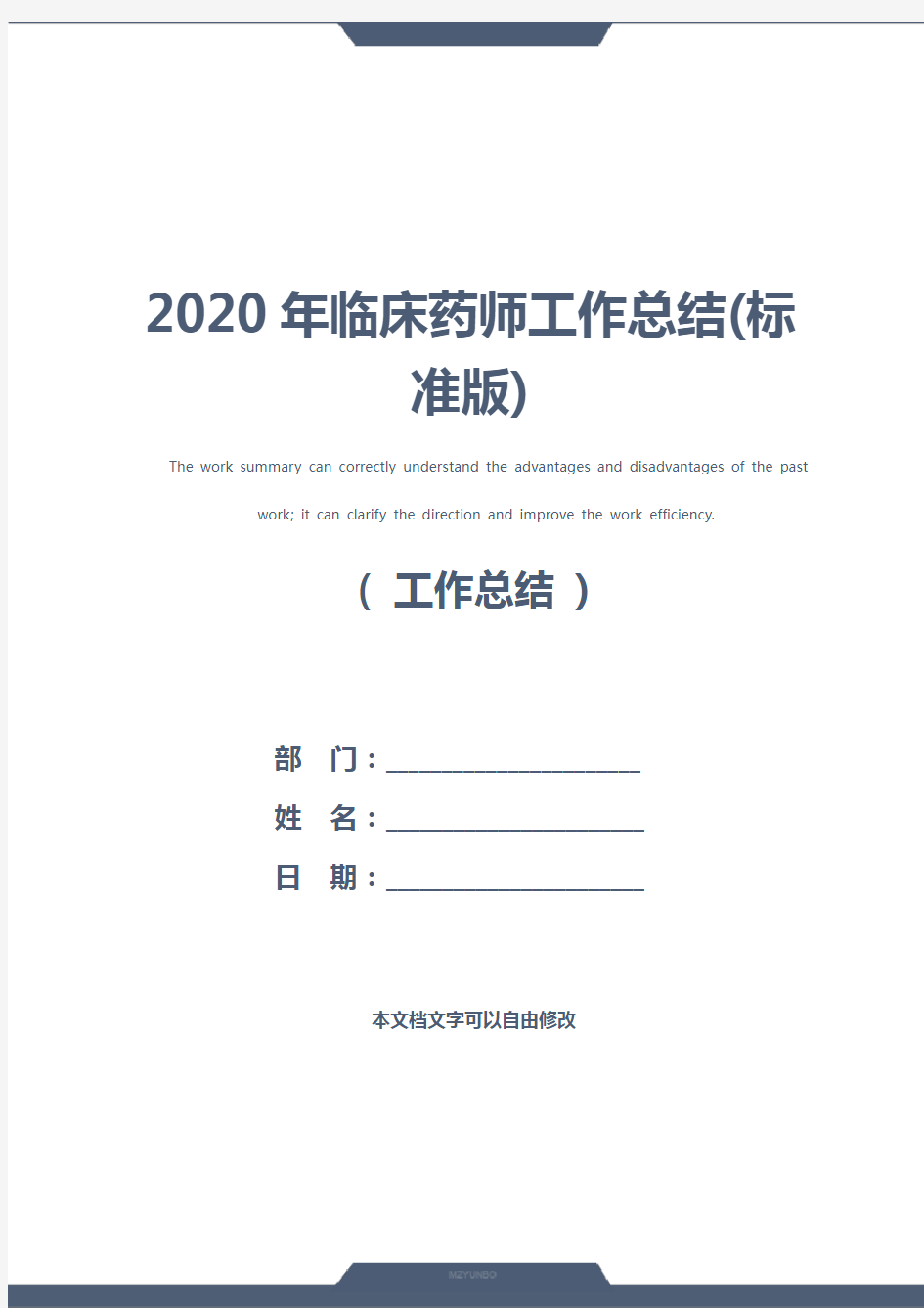 2020年临床药师工作总结(标准版)