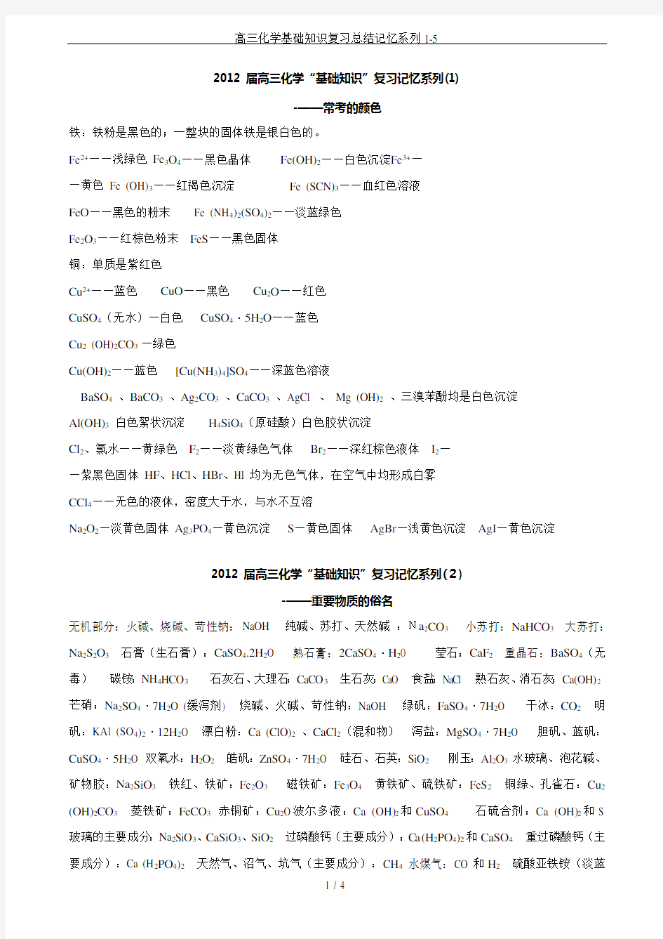 高三化学基础知识复习总结记忆系列1-5(可编辑修改word版)