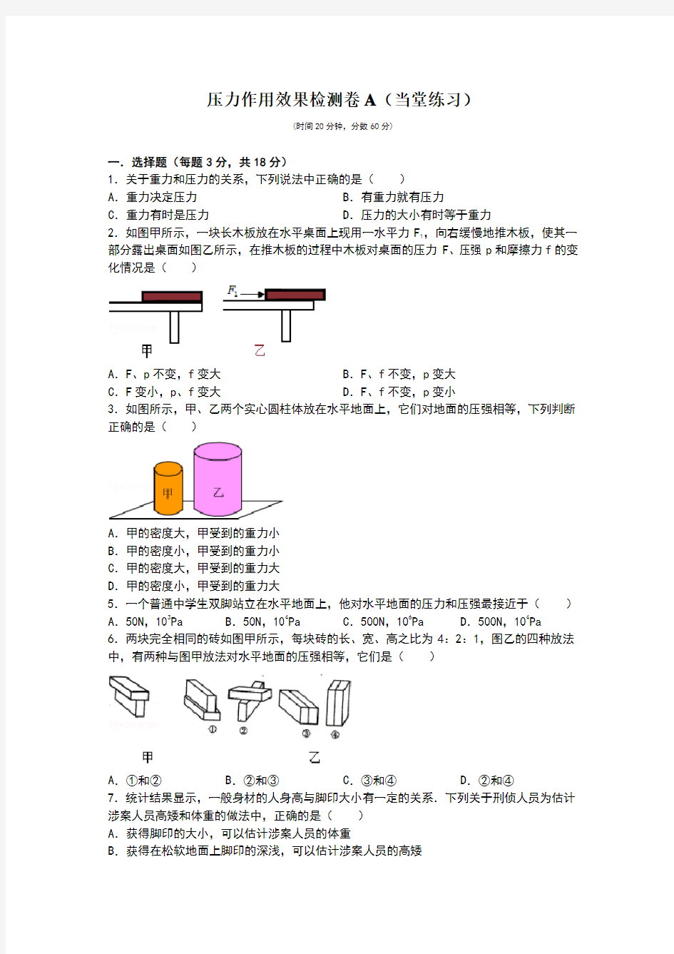 压力作用效果检测题A.B及答案