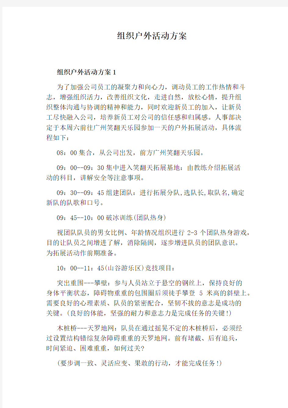 组织户外活动方案