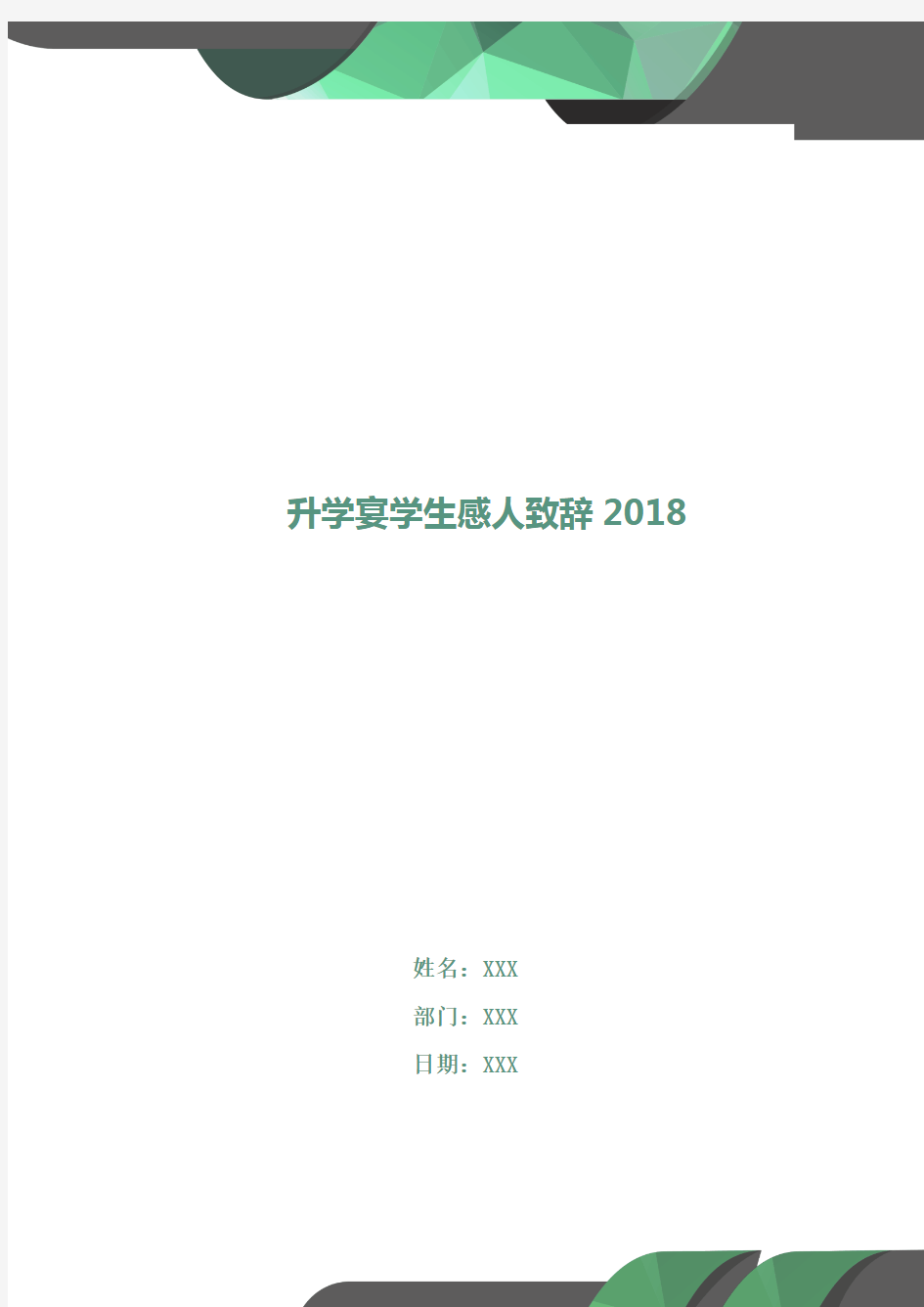 升学宴学生感人致辞2018