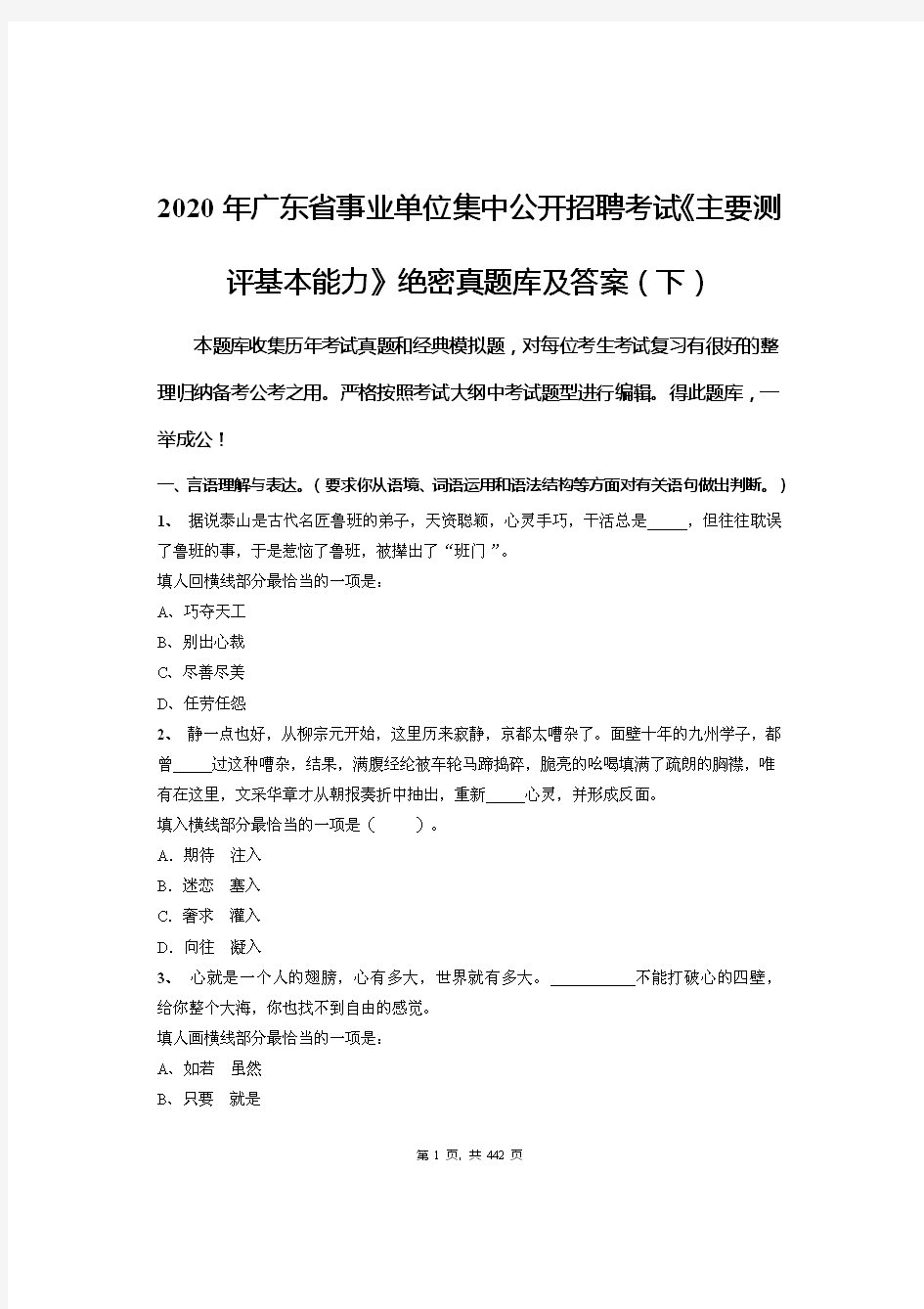 2020年广东省事业单位集中公开招聘考试《主要测评基本能力》绝密真题库及答案(下)