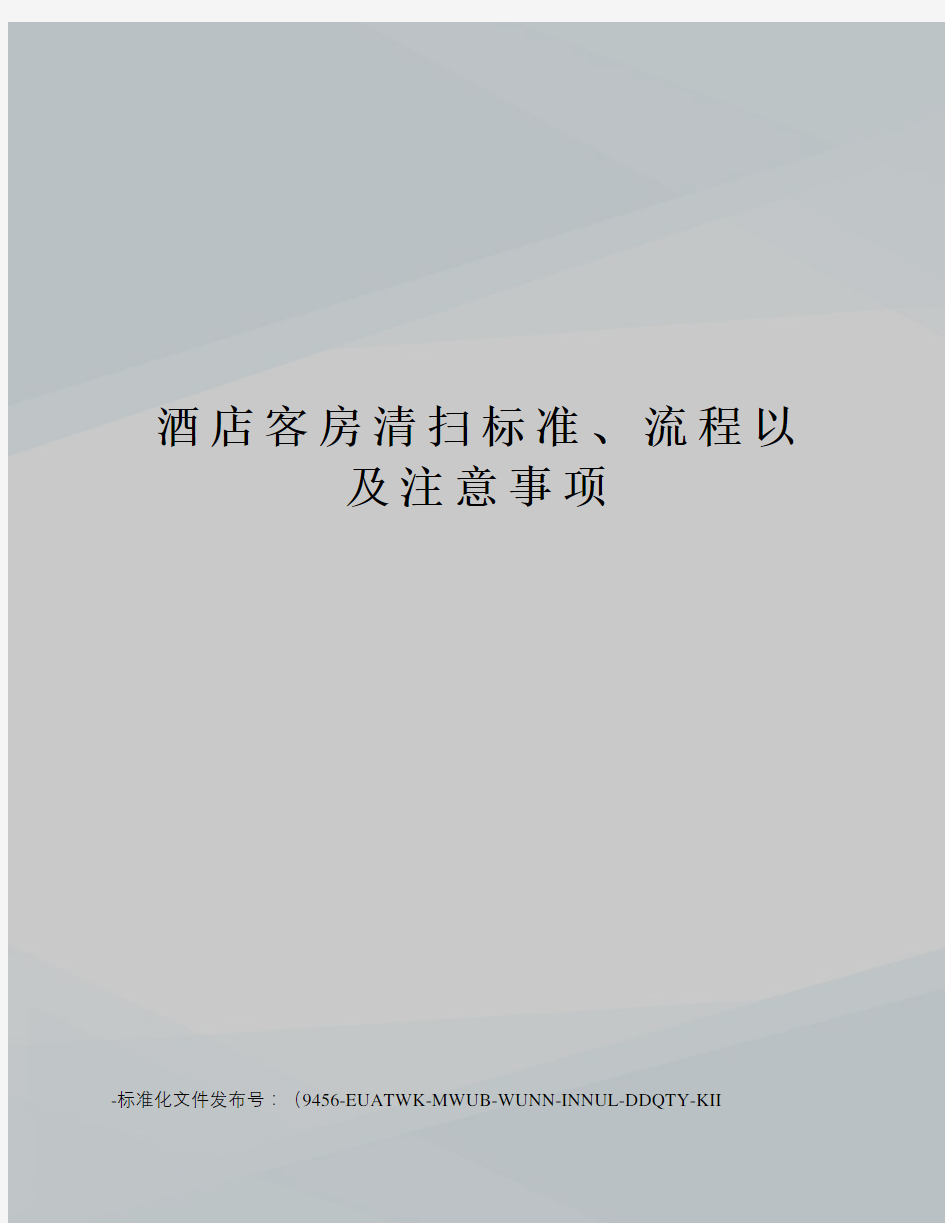 酒店客房清扫标准、流程以及注意事项