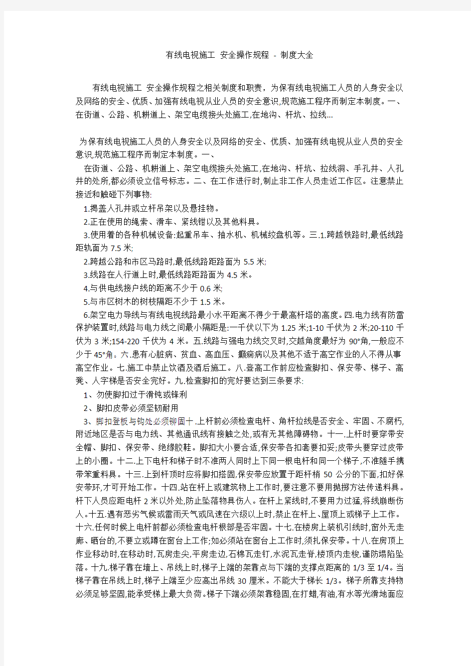 有线电视施工 安全操作规程 - 制度大全