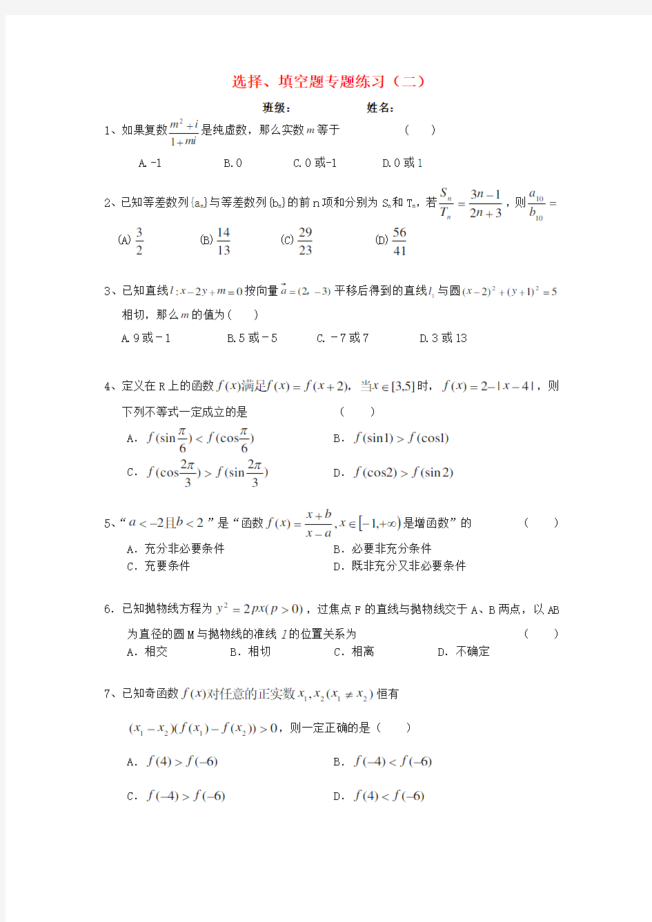 2020年高考数学 选择填空题专题练习(二)