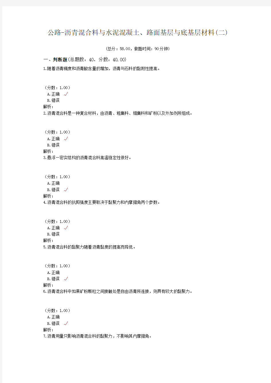 公路-沥青混合料与水泥混凝土、路面基层与底基层材料(二)