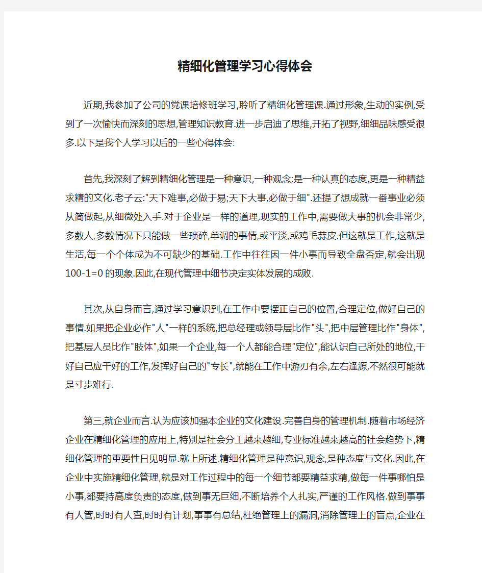 精细化管理学习心得体会