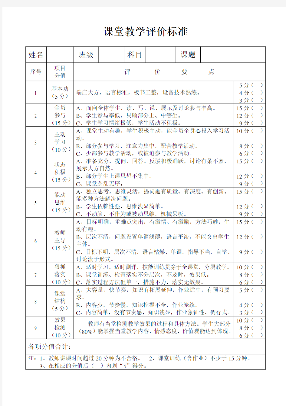 课堂教学评价标准