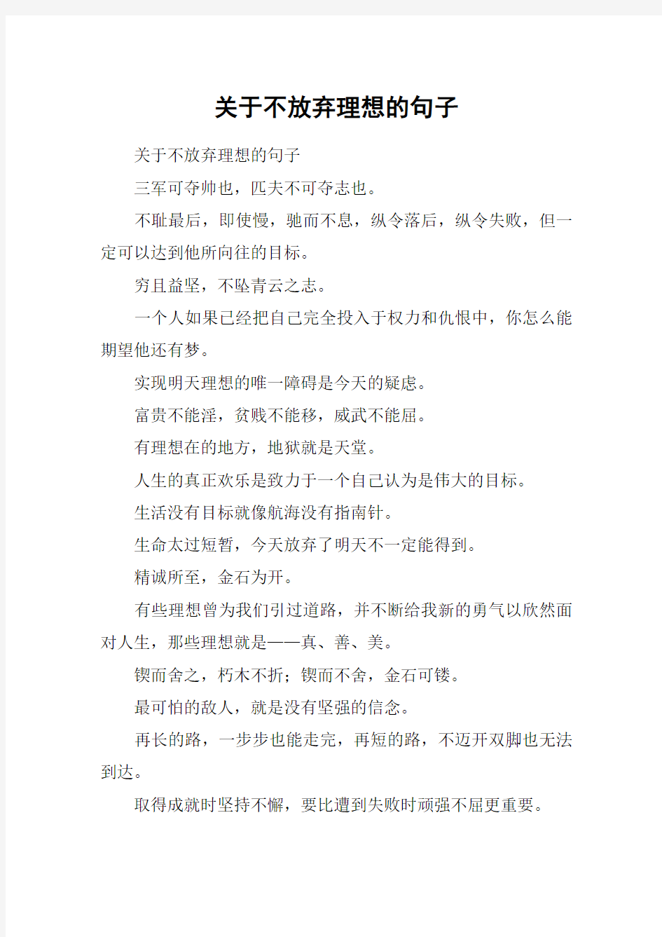 关于不放弃理想的句子