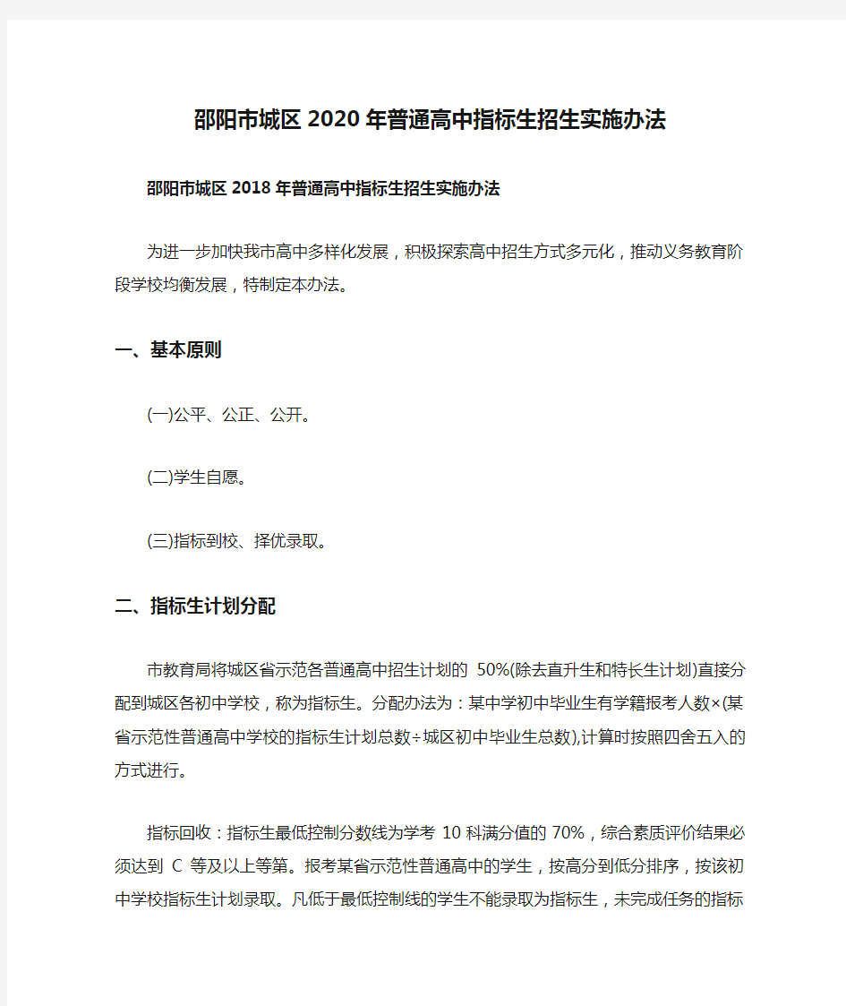 邵阳市城区2020年普通高中指标生招生实施办法