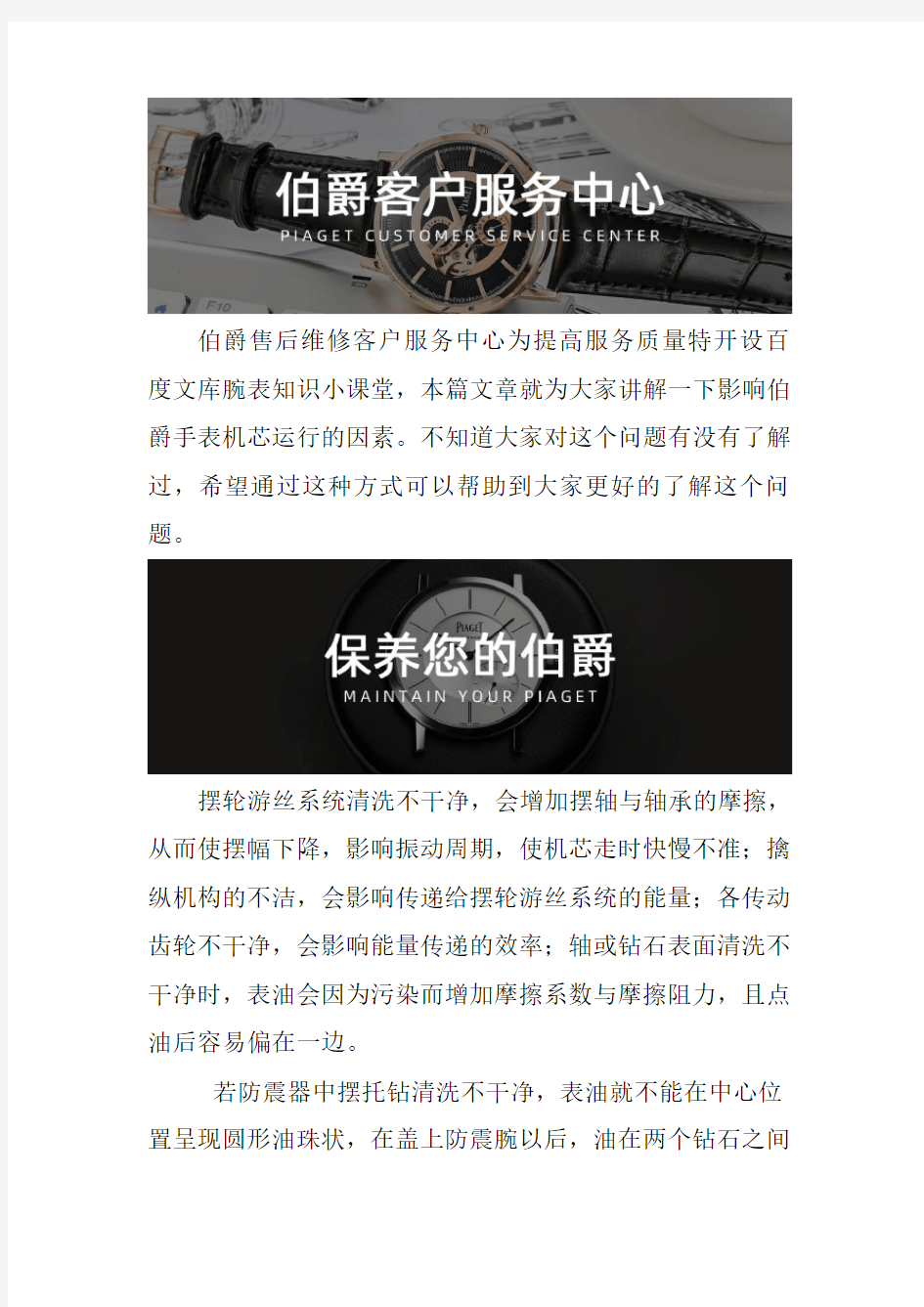 北京伯爵表维修点--影响手表机芯运行的因素
