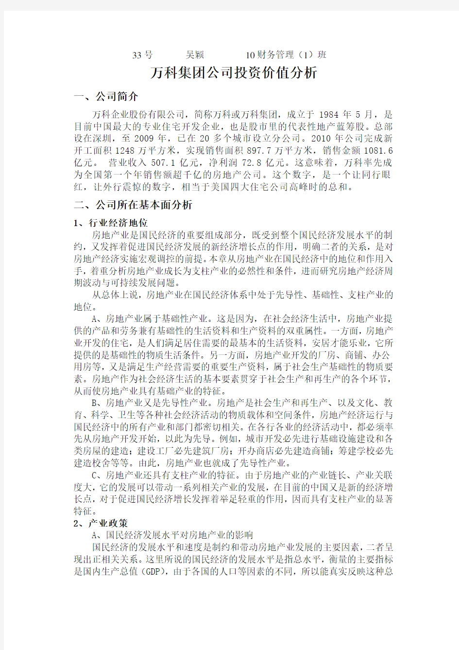 万科集团公司投资价值分析