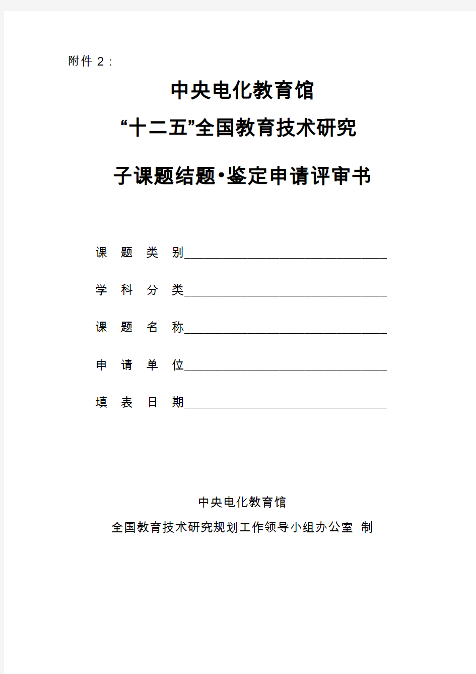 中央电化教育馆课题结题鉴定申请书