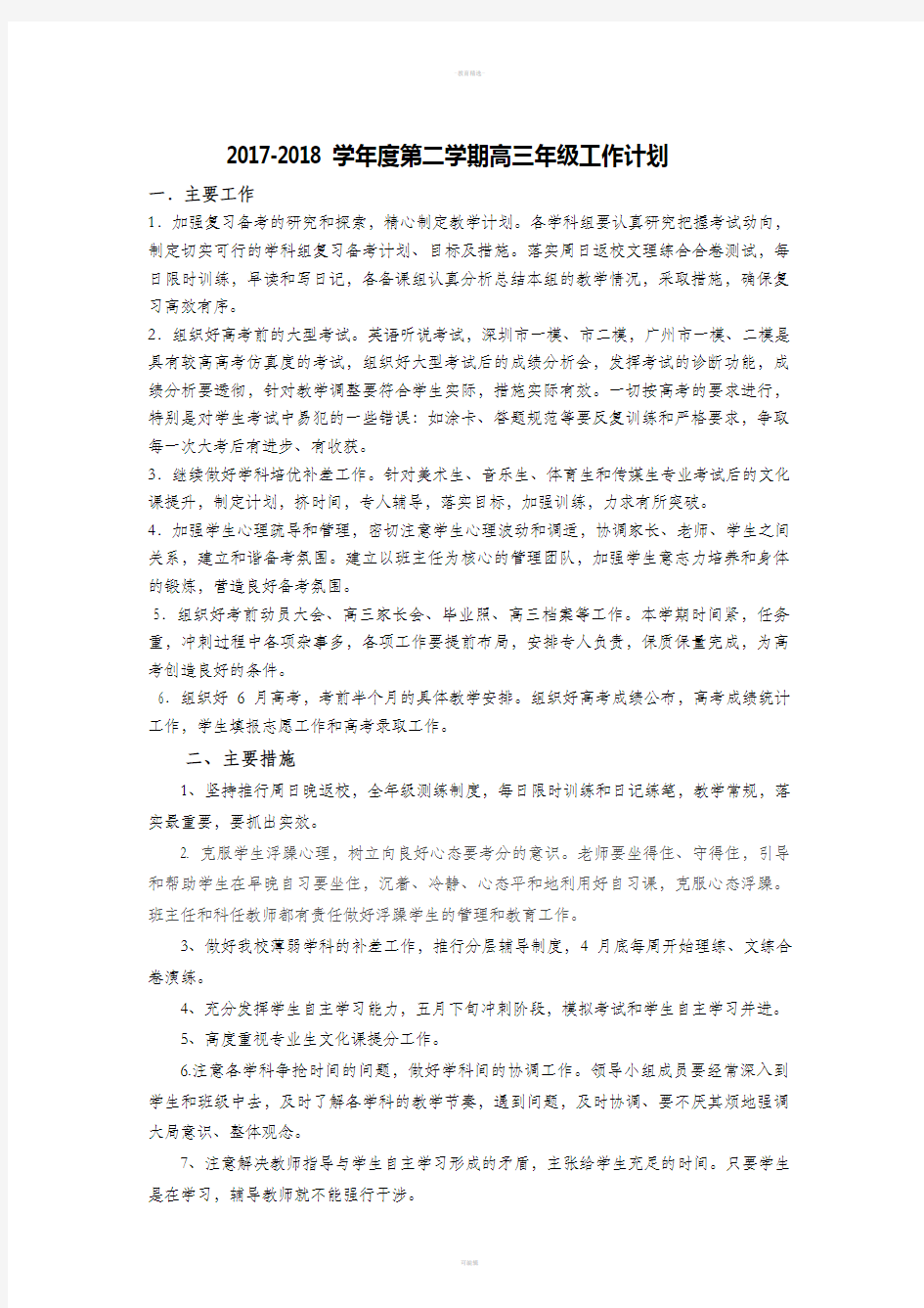 高三下学期工作计划