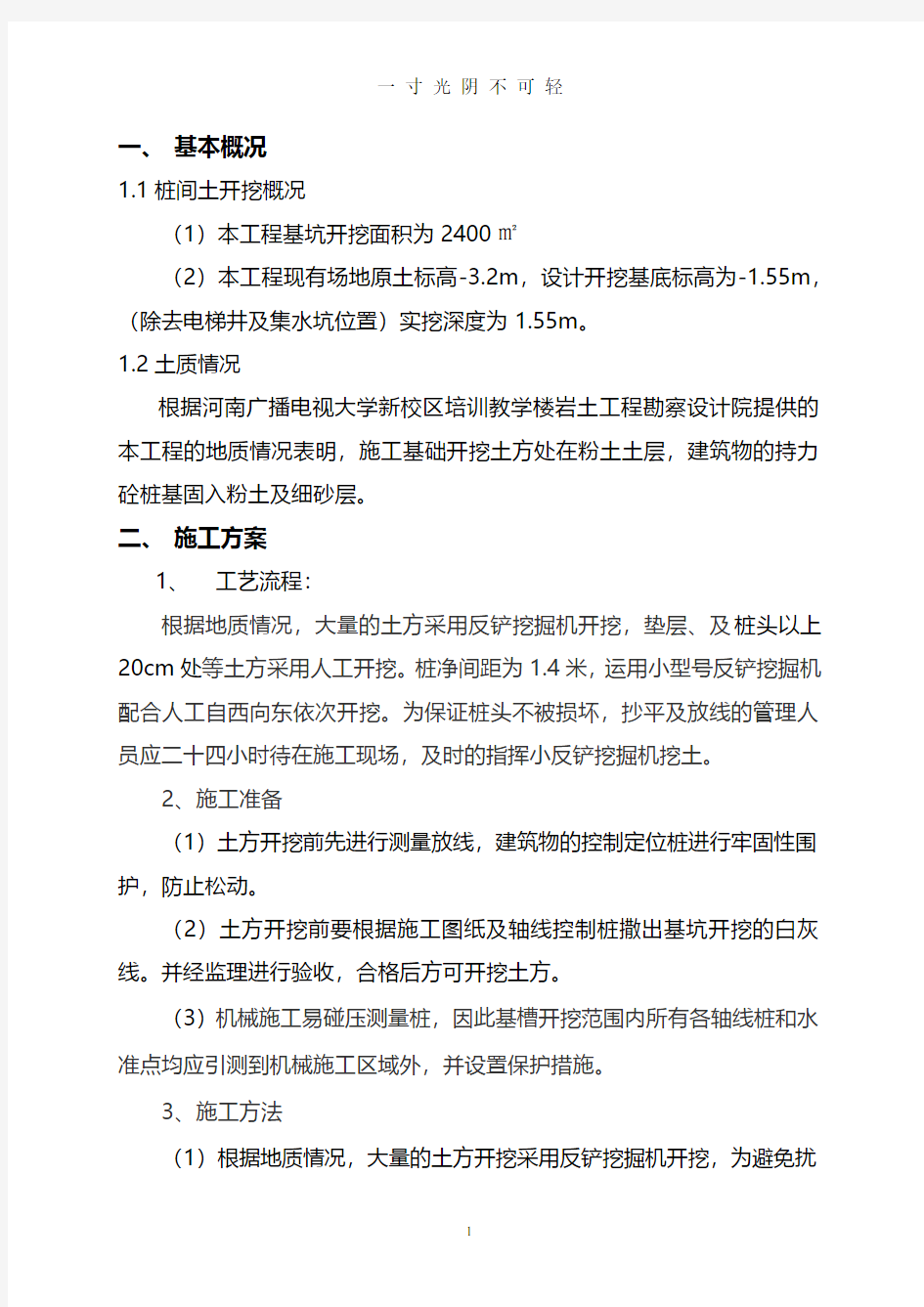 桩间土土方开挖方案.pdf