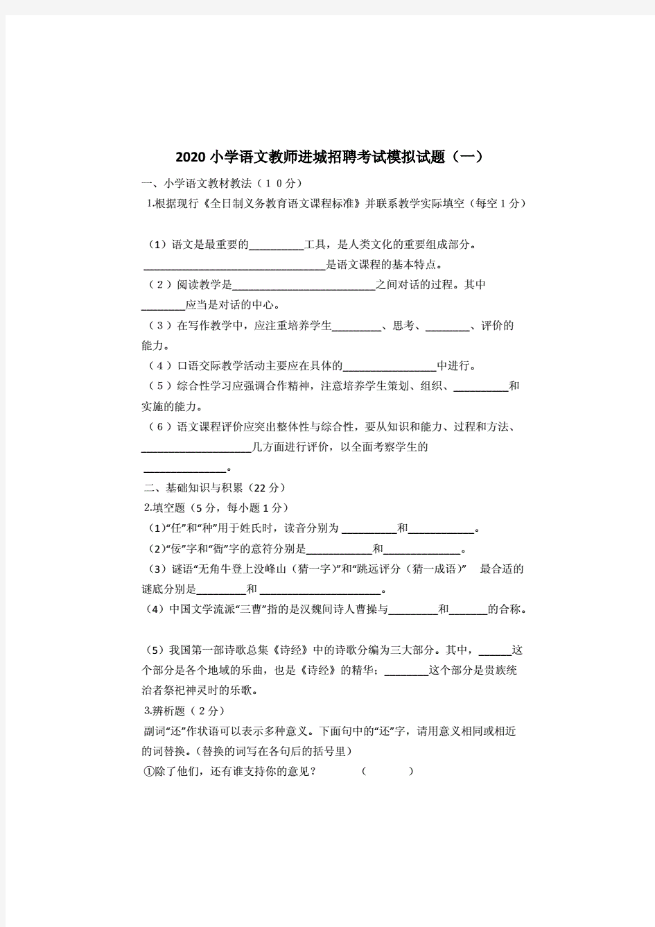 2020小学语文教师进城招聘考试模拟试题及答案(三套)