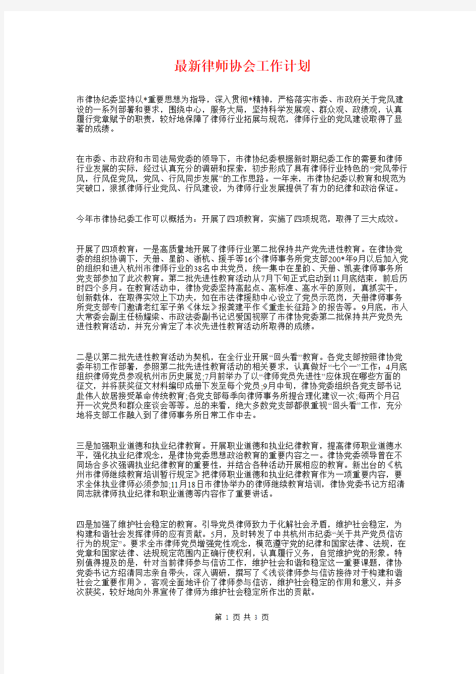 最新律师协会工作计划与最新律师实习工作计划2018汇编