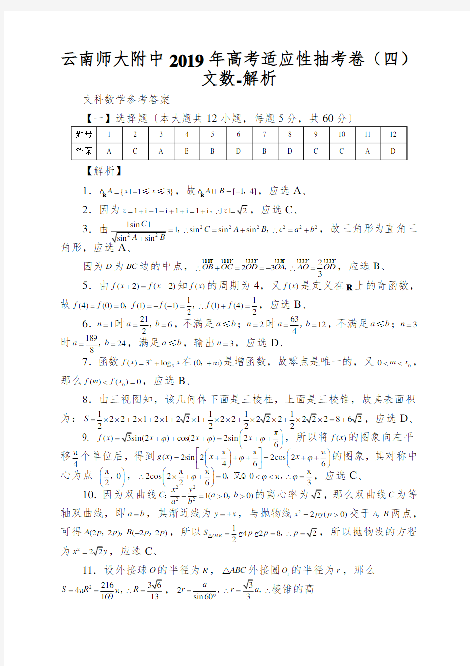 云南师大附中2019年高考适应性抽考卷(四)文数-解析