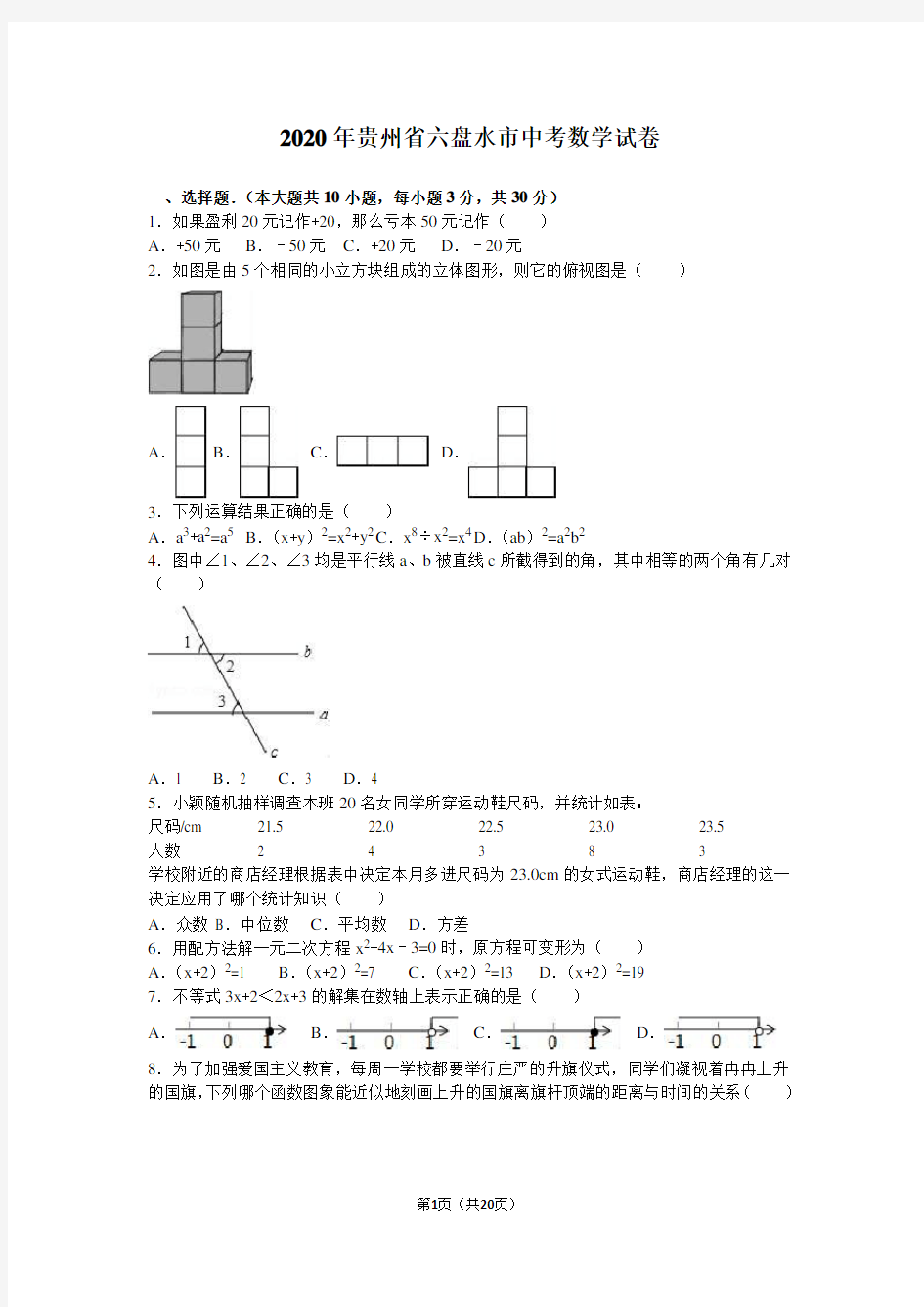 2020年贵州省六盘水市中考数学试卷含答案解析(word版)