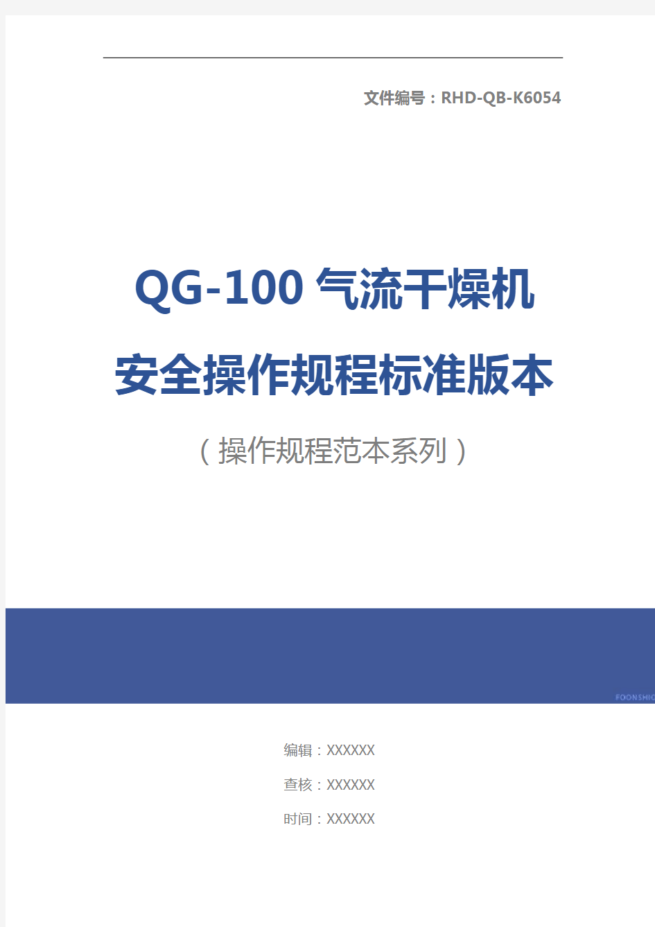 QG-100气流干燥机安全操作规程标准版本