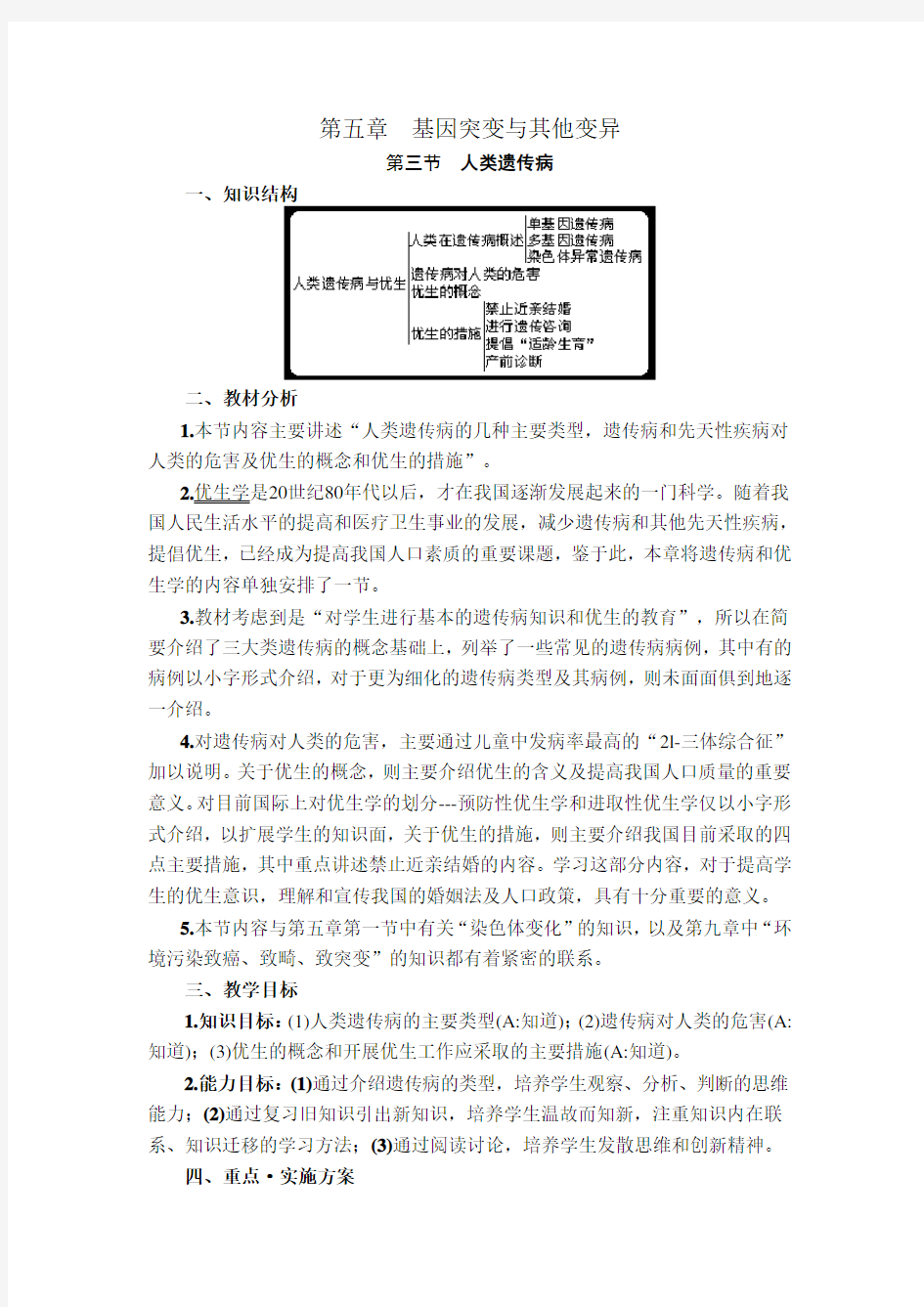 人教版高中生物必修二第五章第三节人类遗传病优质教案