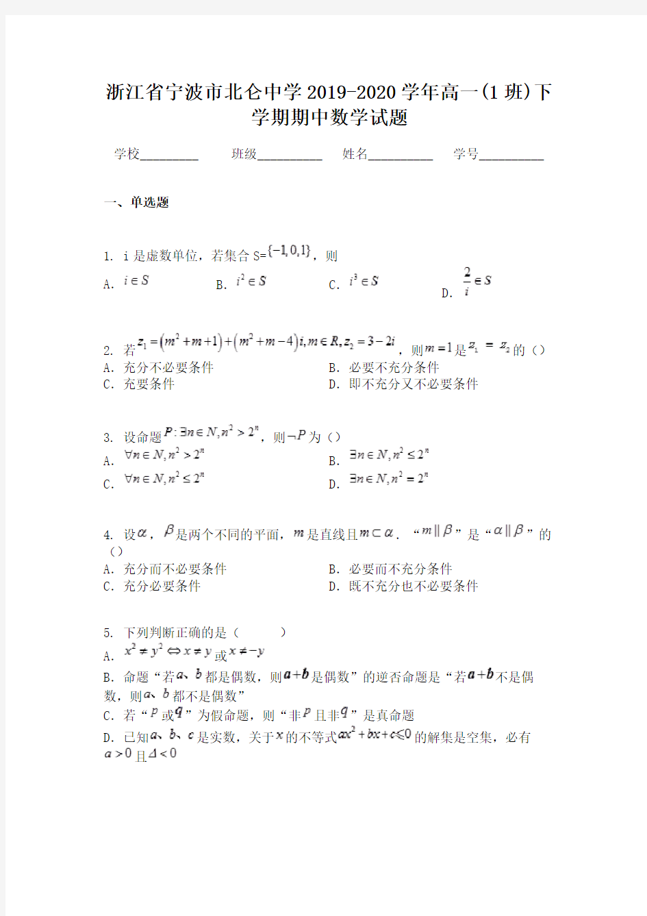 浙江省宁波市北仑中学2019-2020学年高一(1班)下学期期中数学试题