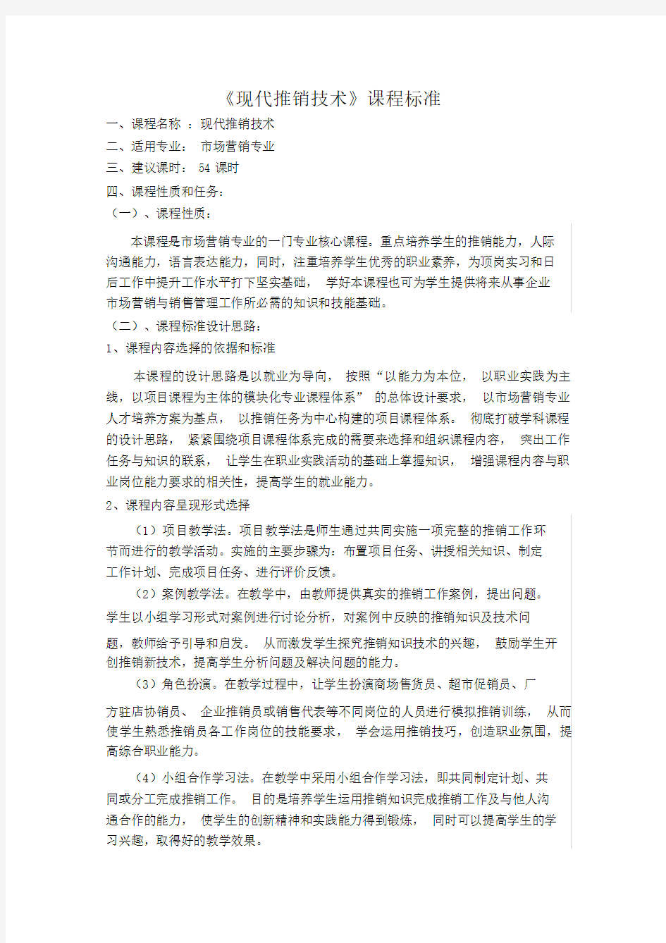 现代推销技术课程标准.doc